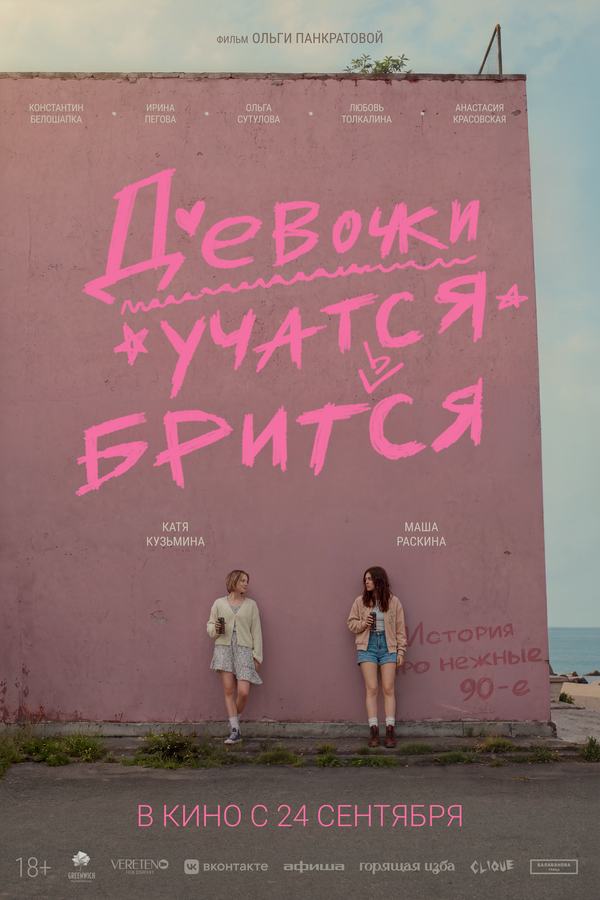 Девочки учатся бриться постер - смотреть онлайн